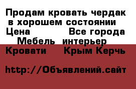 Продам кровать-чердак в хорошем состоянии › Цена ­ 9 000 - Все города Мебель, интерьер » Кровати   . Крым,Керчь